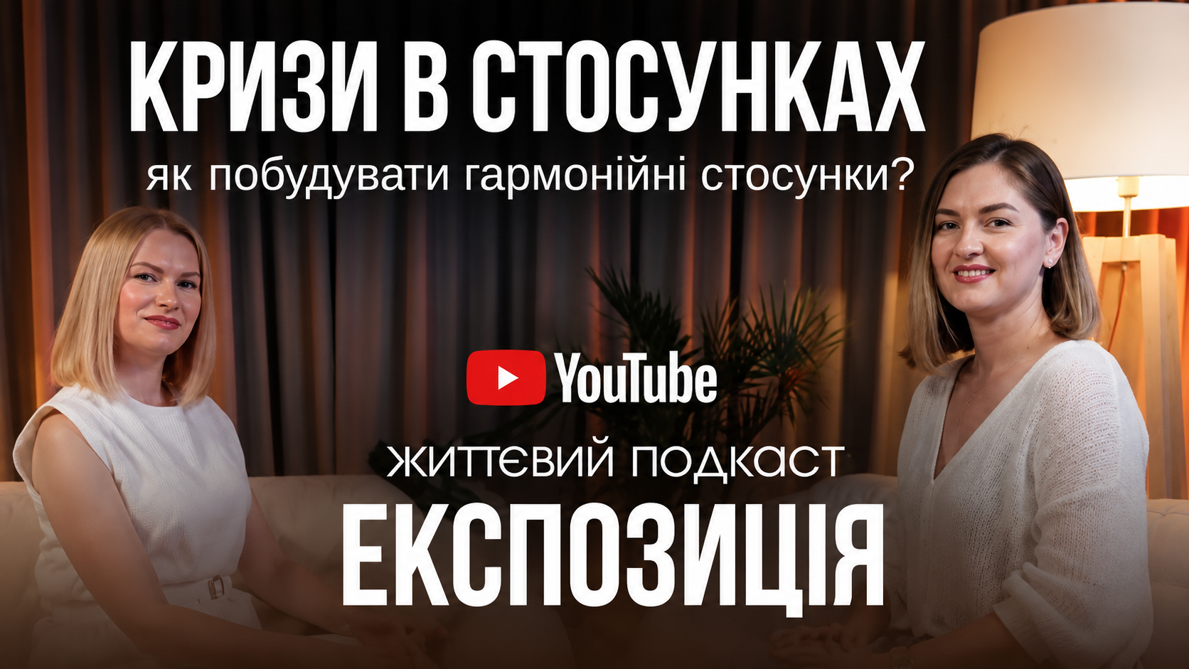 Як побудувати гармонійні стосунки — подкаст з Наталією Ботнар
